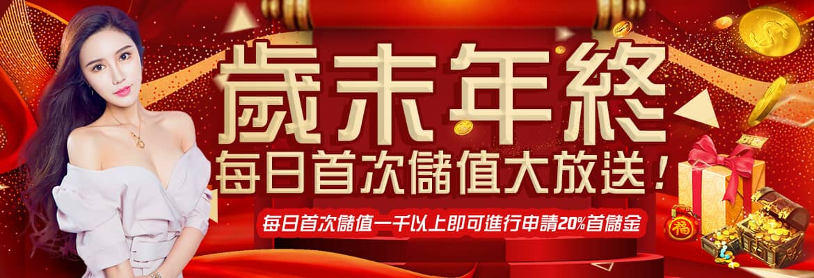 天擇系統-歲末年終每日首次儲值大放送